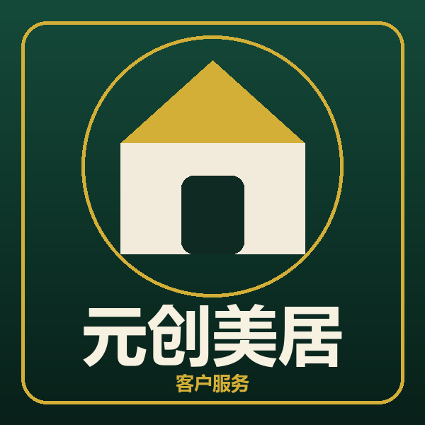 元创美居